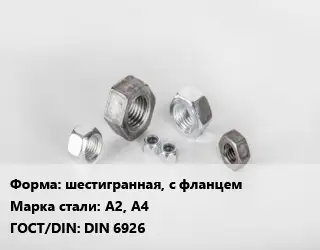 Гайка шестигранная, с фланцем Сталь: А2, А4 DIN 6926